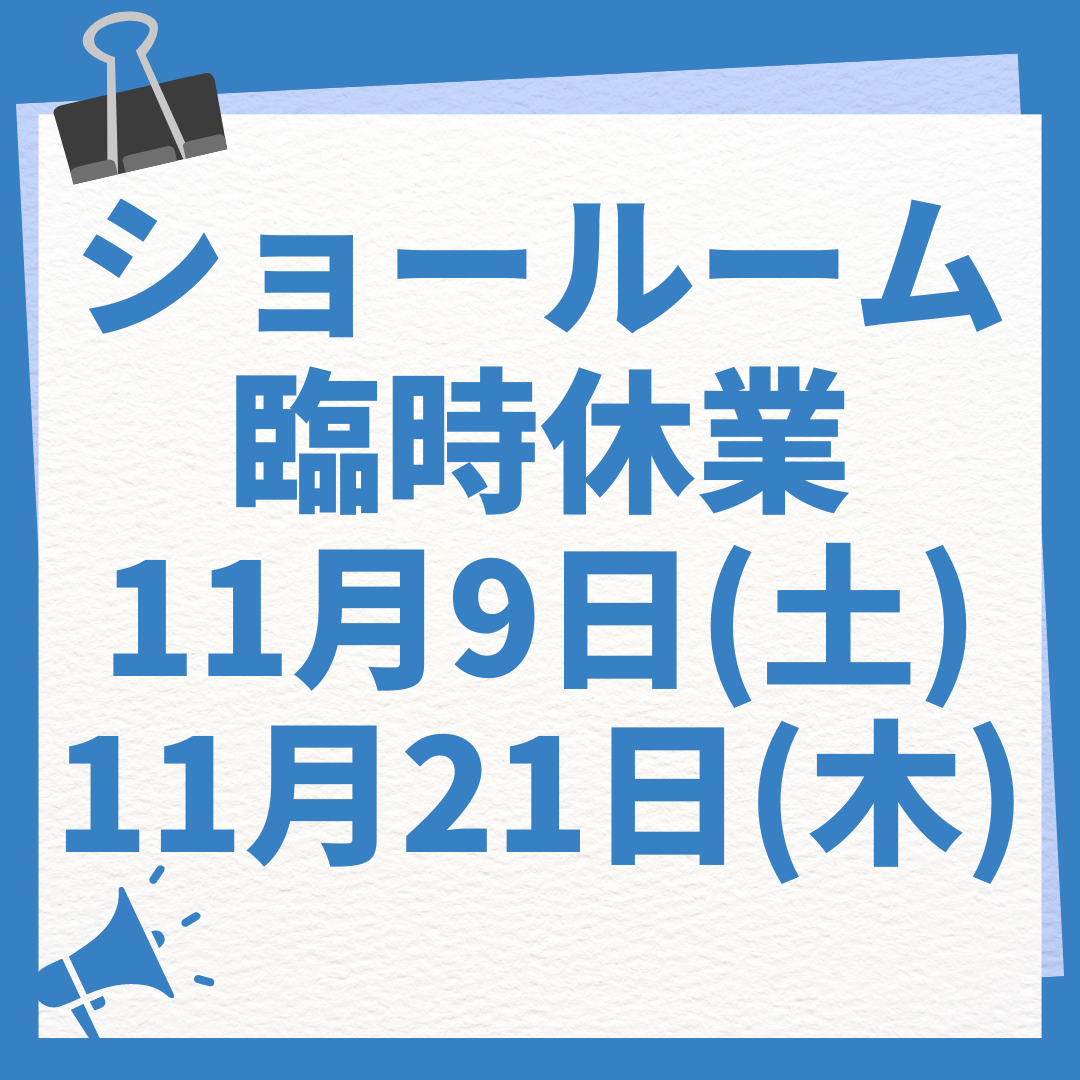 ショールーム臨時休業のお知らせ_1109-1121