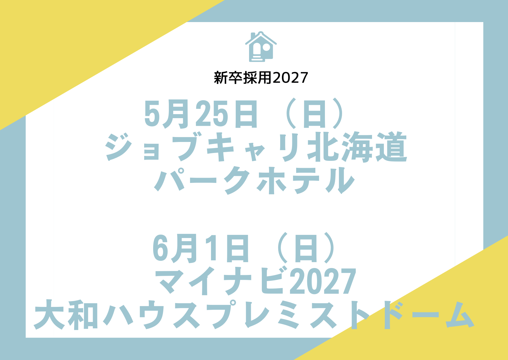 新卒採用イベント