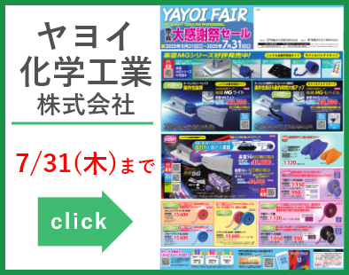 ヤヨイ化学工業(株)R07夏 大感謝祭セール 20250521-0731