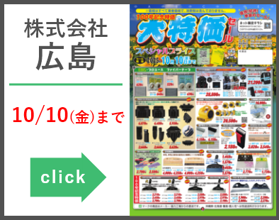 株式会社広島_大特価セール20250616-1010