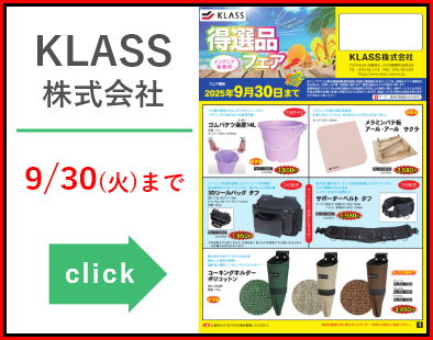 KLASS株式会社_得選品フェア20250616-0930