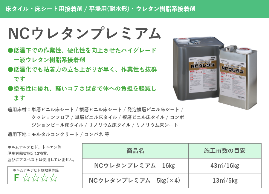 NCウレタンプレミアム