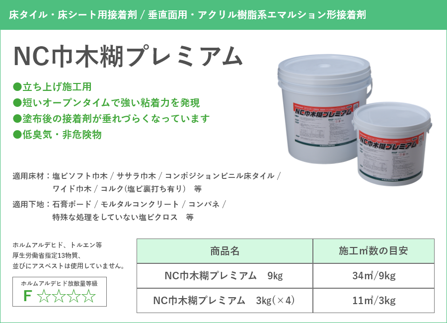 NC巾木糊プレミアム