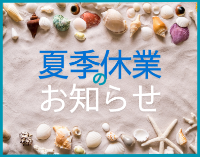 夏季休業-0817