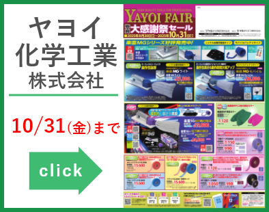 ヤヨイ化学工業株式会社　大感謝祭セール20250820-1031