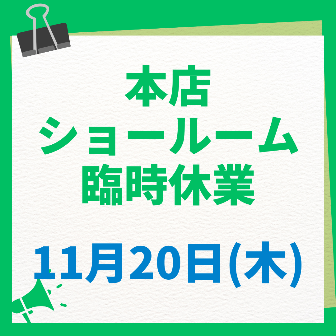 本店ショールーム臨時休業
