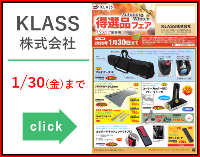 KLASS株式会社　得選品フェア_2025autumn＆winter_20251014‐20260130