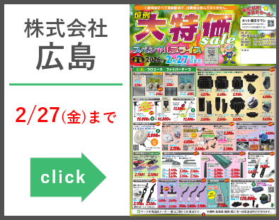 株式会社広島　大特価セール20251020‐20260227