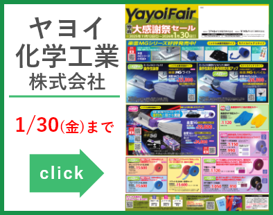 ヤヨイ化学工業株式会社　大感謝祭セール20251112‐20260130