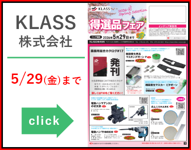 KLASS株式会社　得選品フェア20260302-0529