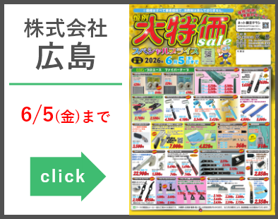 広島　大特価セール20260309-0605