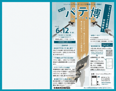 第4回パテ博