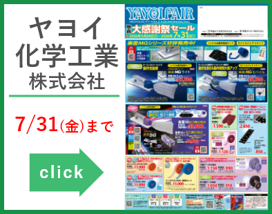 ヤヨイ化学工業　大感謝祭セール_R8.20260520-0731