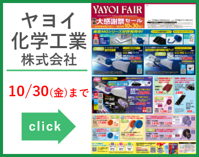 ヤヨイ化学工業株式会社　大感謝祭セール　20260821-1030